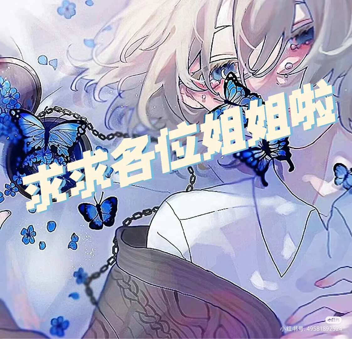 姐姐们快点都进来