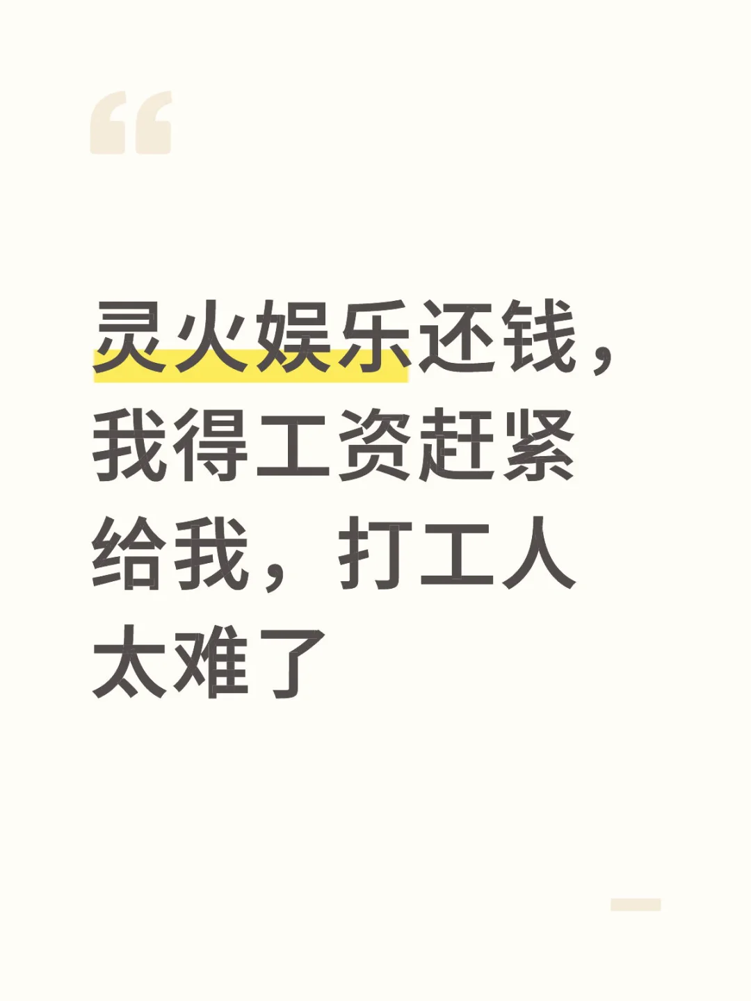 灵火娱乐还钱，在郑州上班太难了
