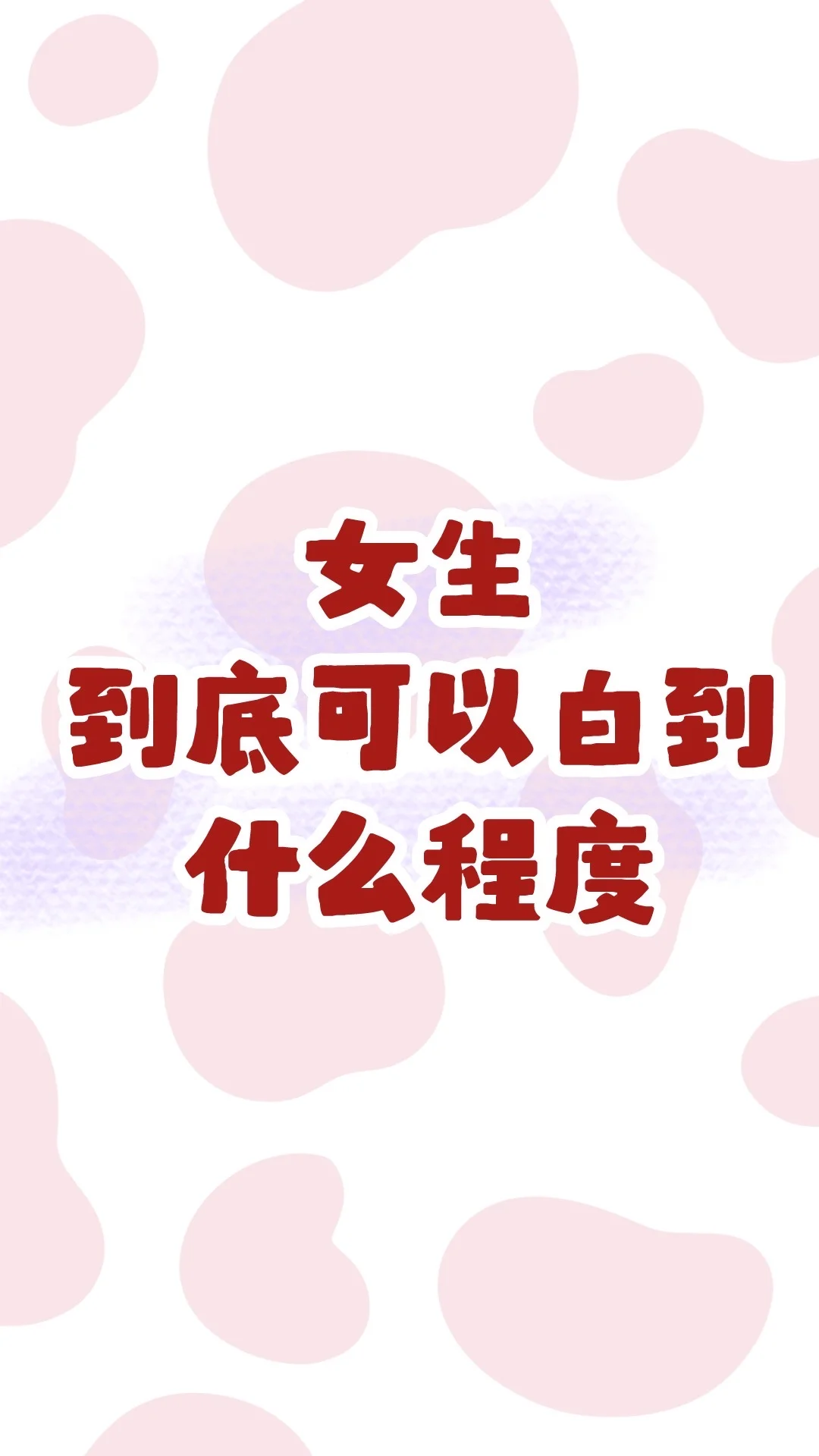 皮肤也太太太白了叭！