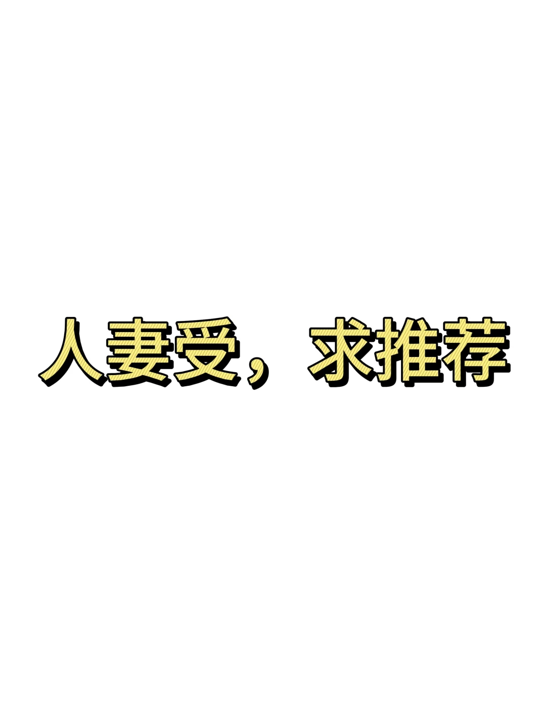 求推荐双男主人妻受