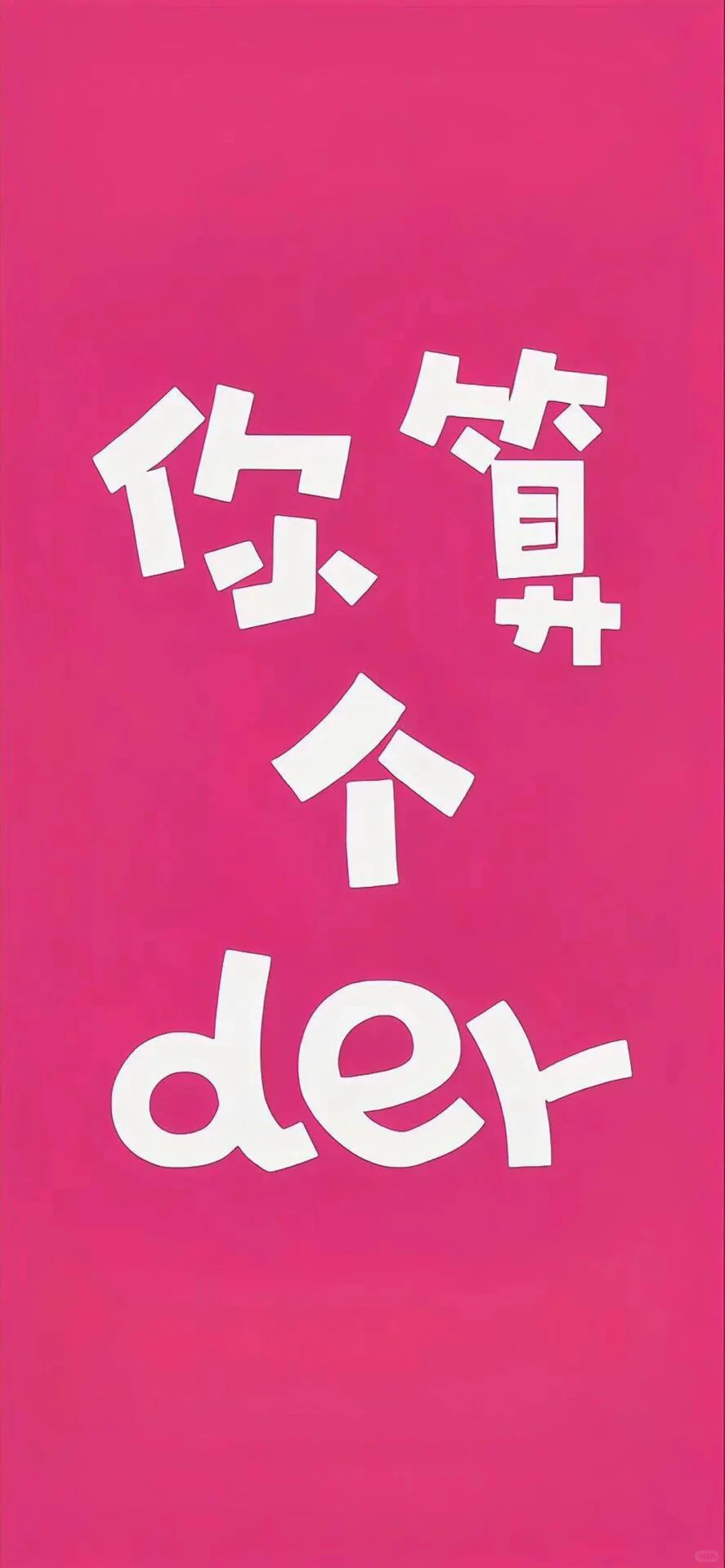 ✨壁纸自由 16|拒绝内耗