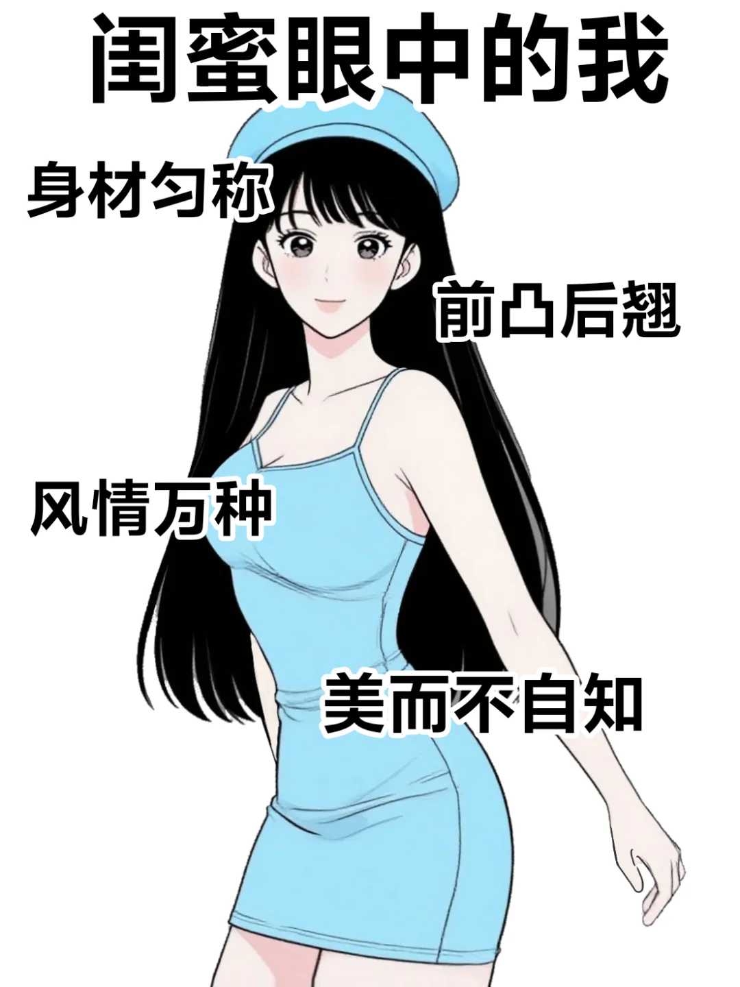 我眼中的自己vs闺蜜眼中的我😍太真实啦!