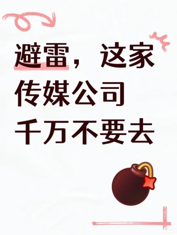 必须避雷的黑心传媒!