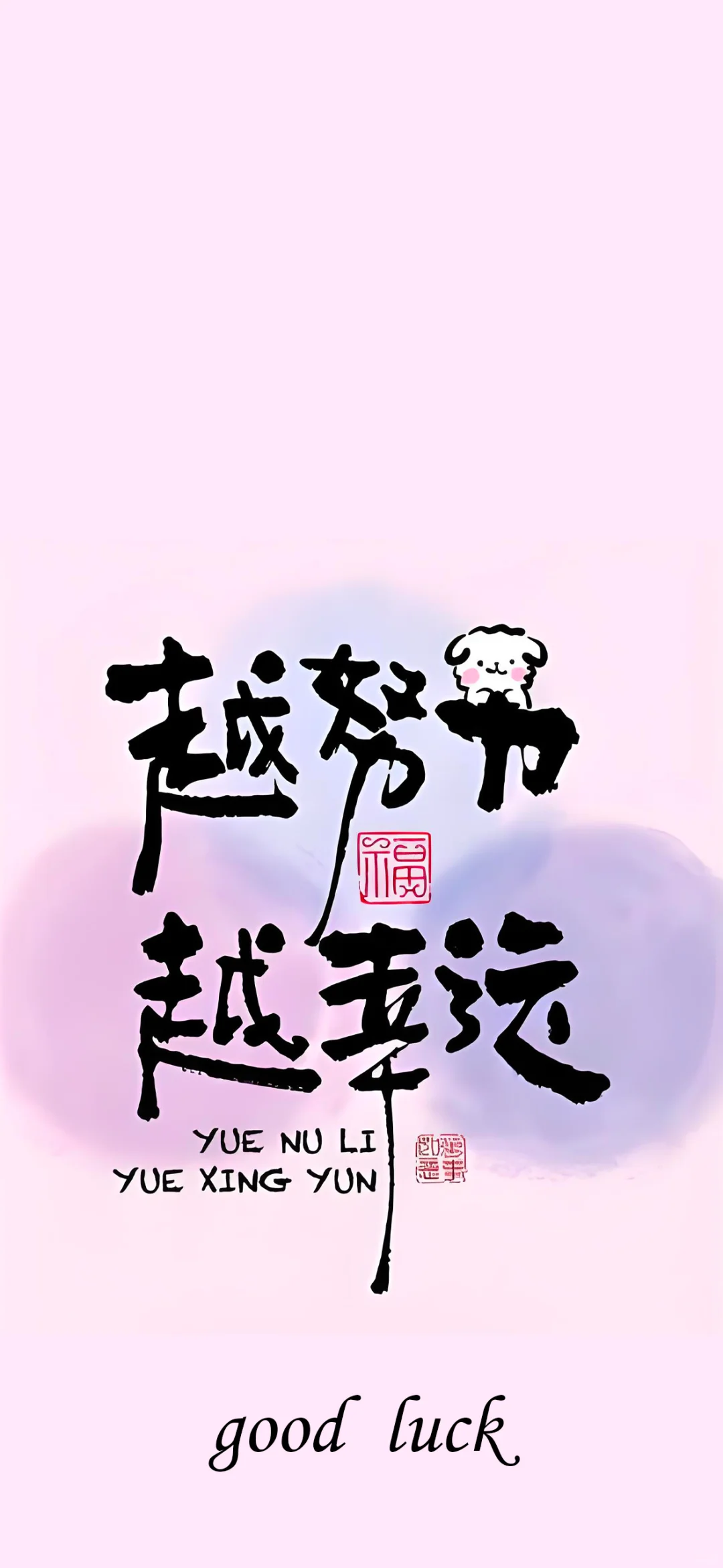 越努力越幸运!