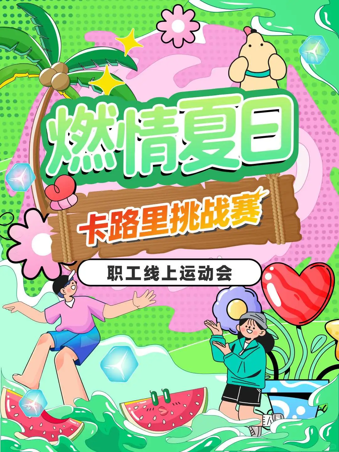 燃情夏日 卡路里挑战赛