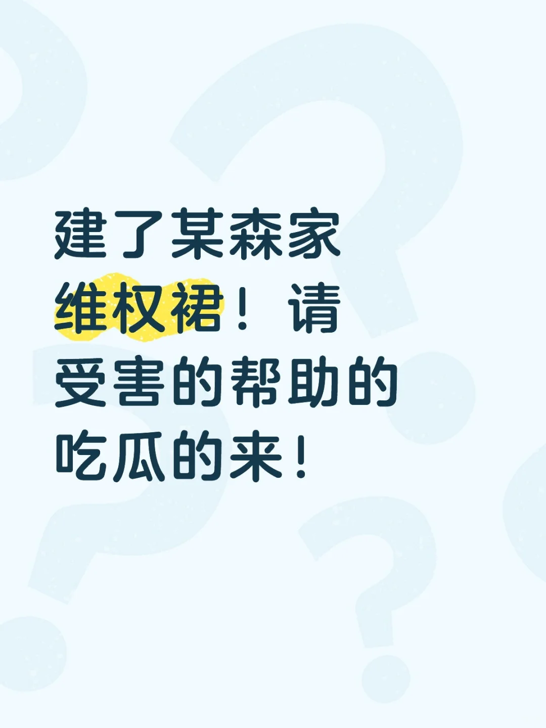 建了某森家维权裙！请受害的帮助的吃瓜的来