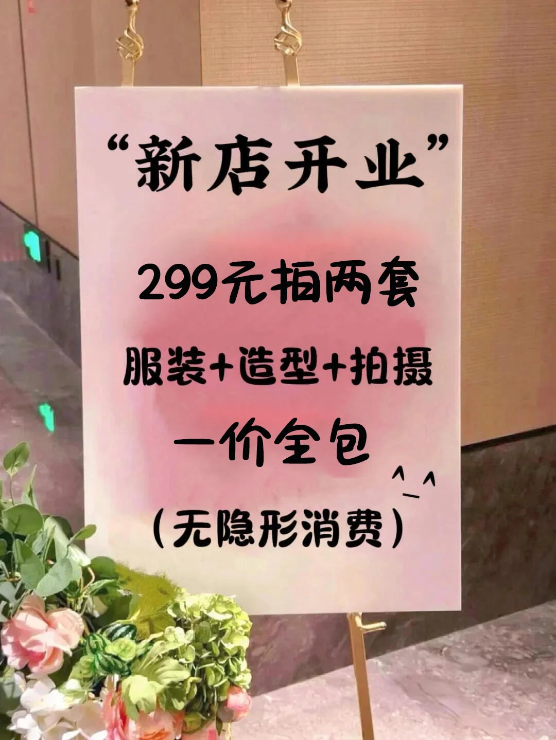 北京新店开业📸299一价全包的快乐😍