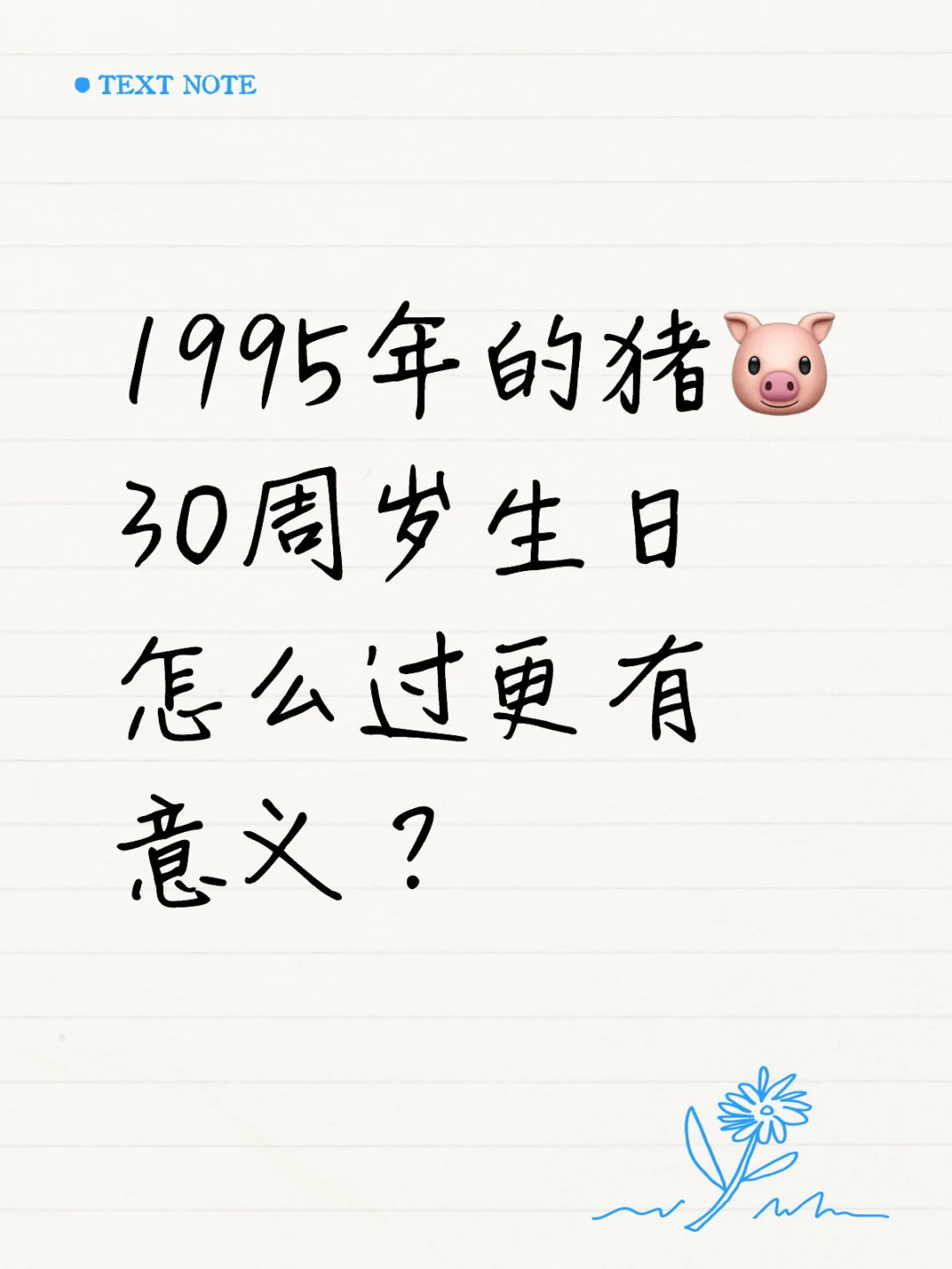 🎂生日怎么过更有意义