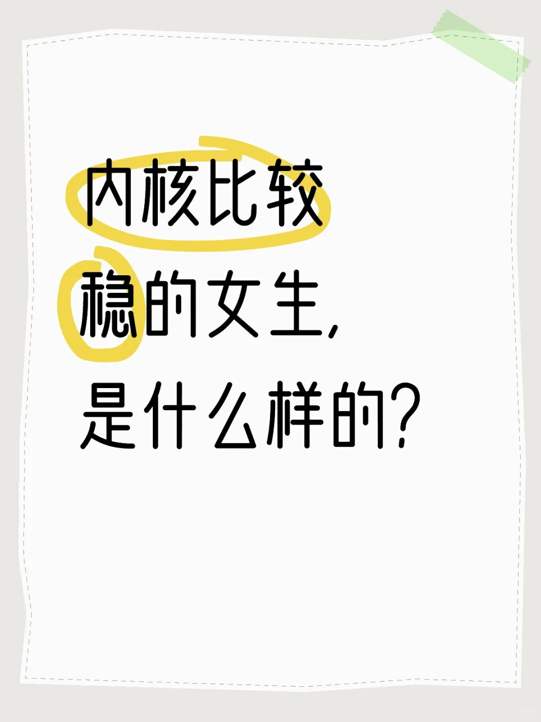 内核比较稳的女生是什么样的？