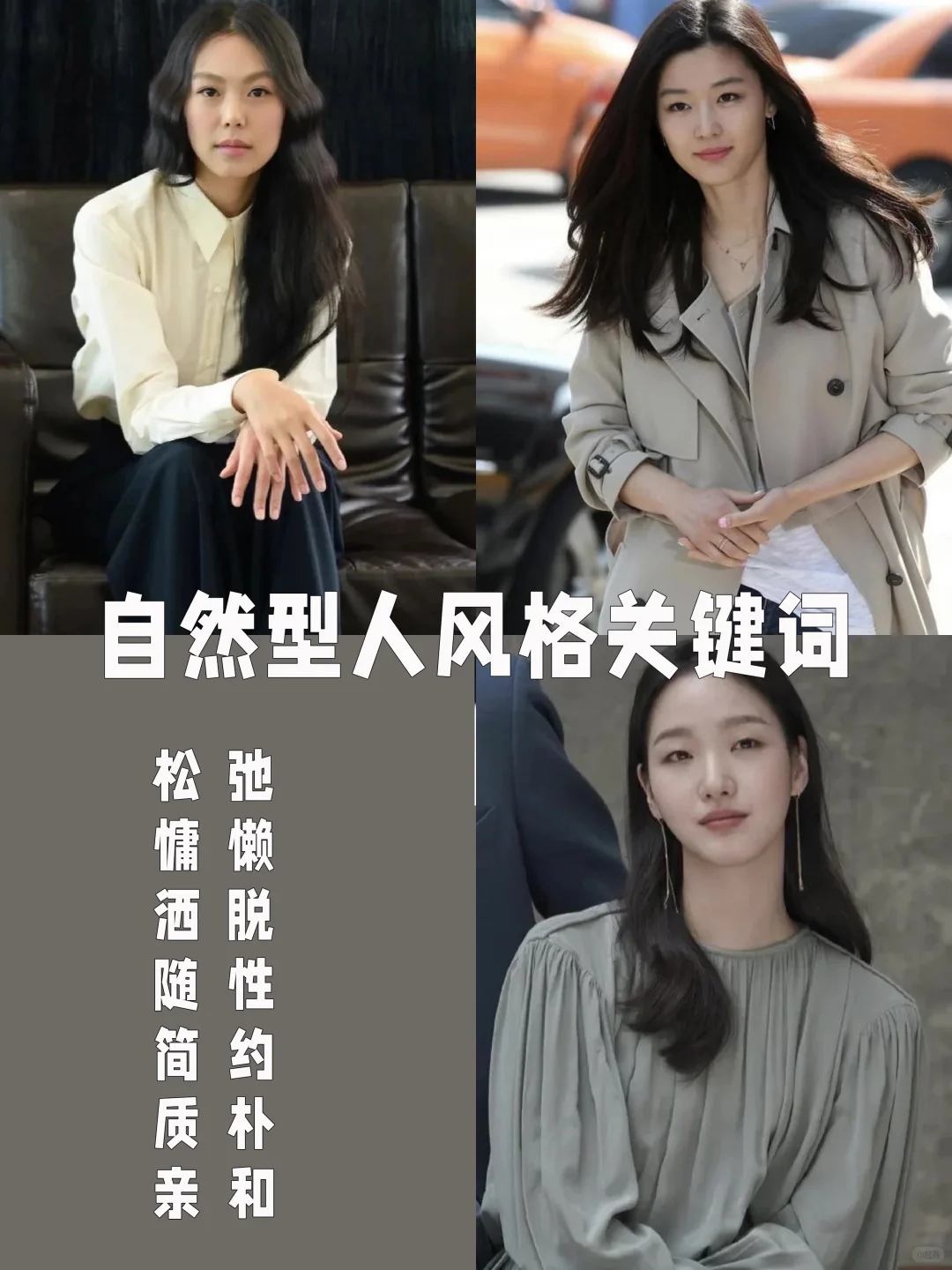 自然型/把松弛感穿在身上的买衣思路