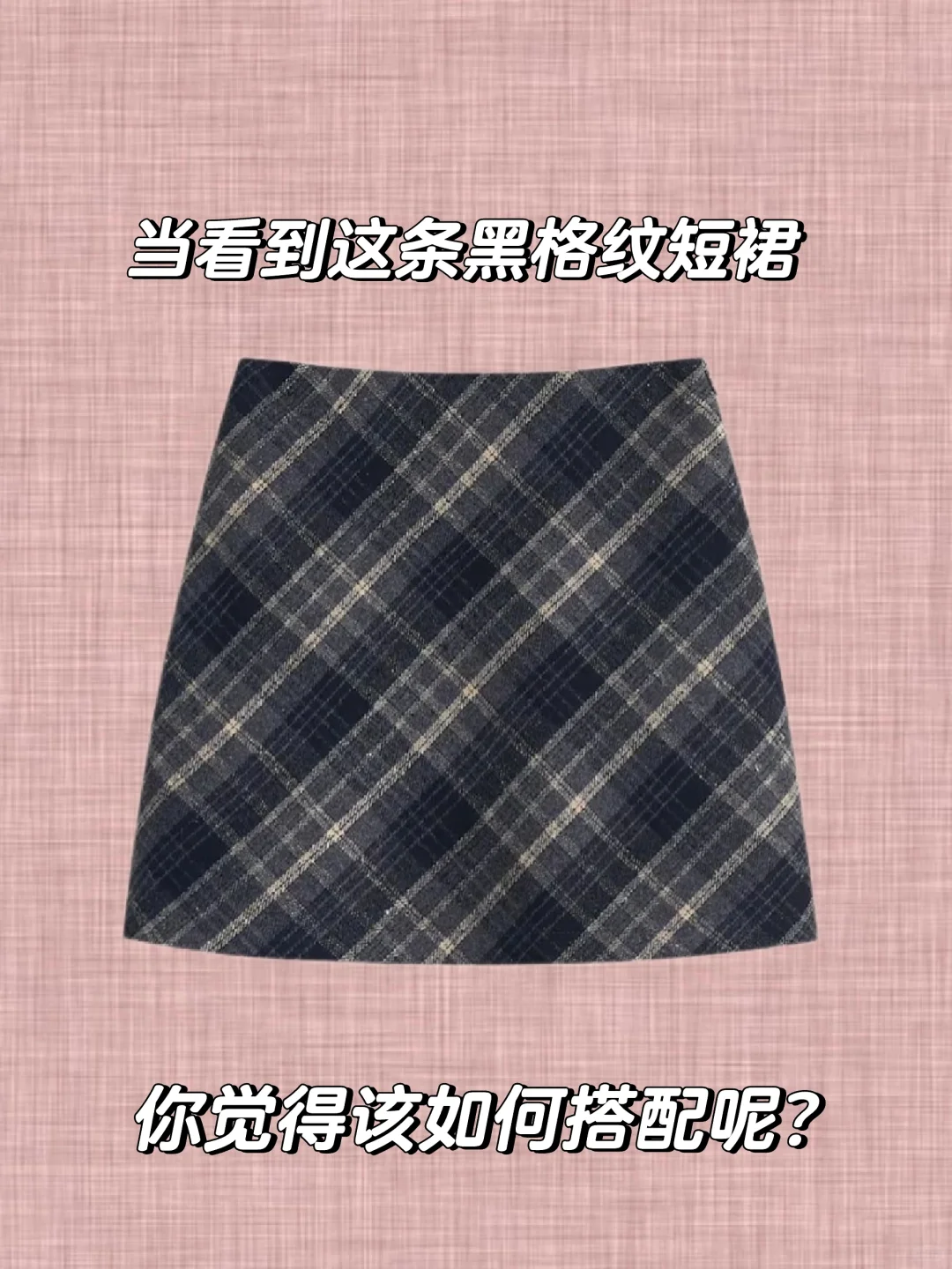 穿搭秘籍: 黑格子短裙也有多种搭配风格~