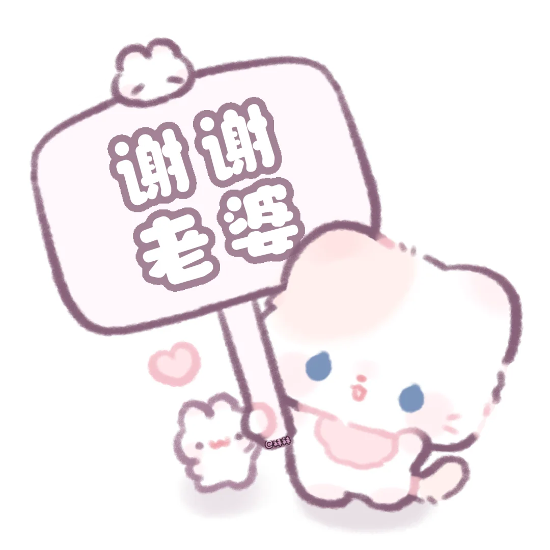 分享可爱举牌表情包(๑•.•๑)