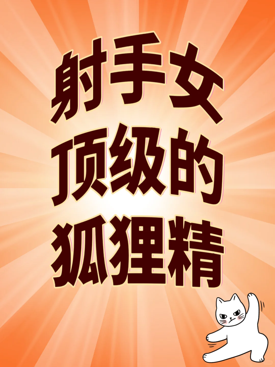 ✨射手女的“狐狸精”天赋,是刻在骨子里的