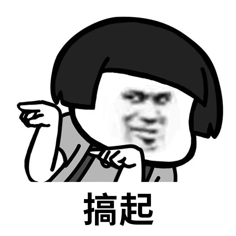 就问你小子敢不敢表情包,搞起搞起