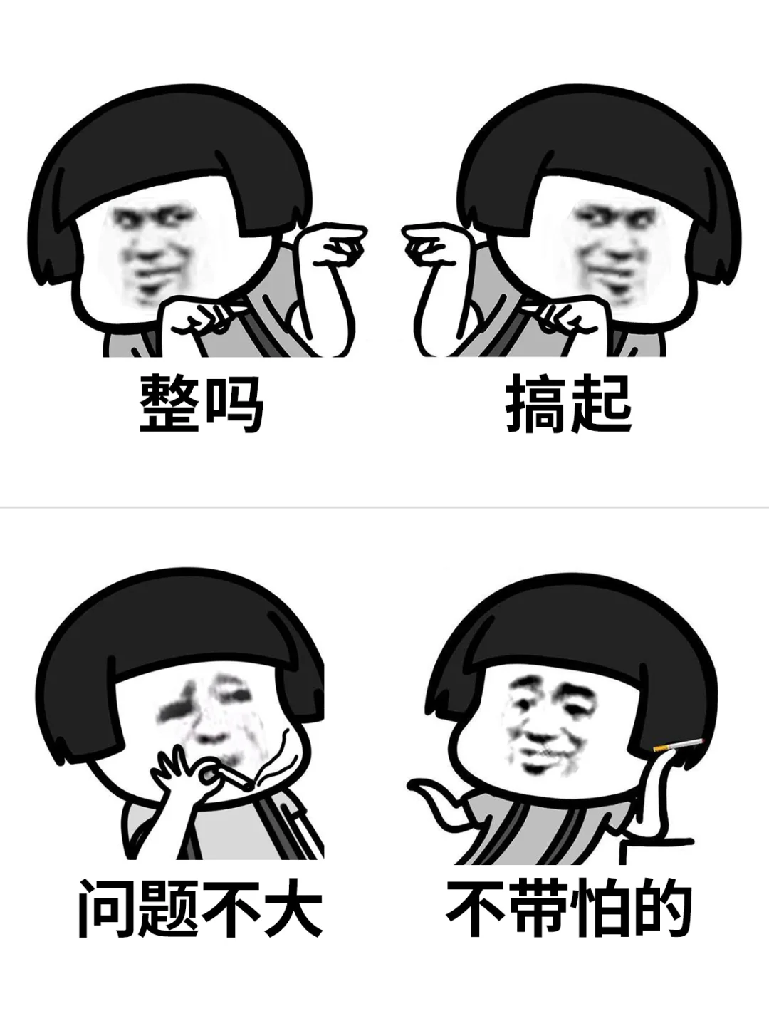 就问你小子敢不敢表情包,搞起搞起