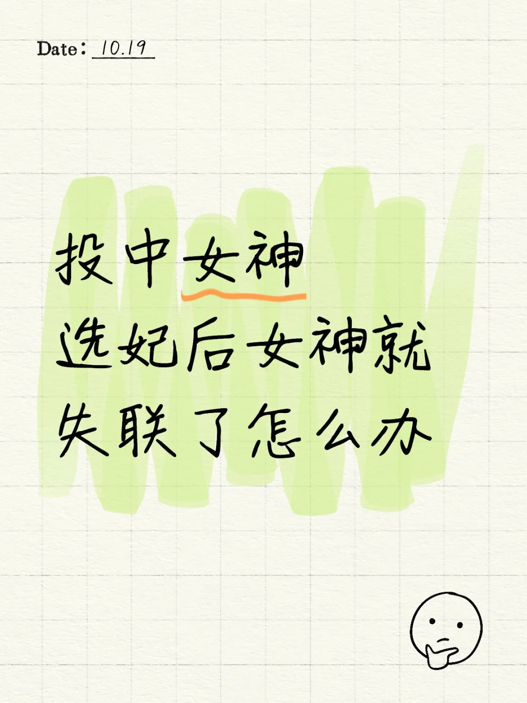 投中女神选妃后女神就失联了怎么办