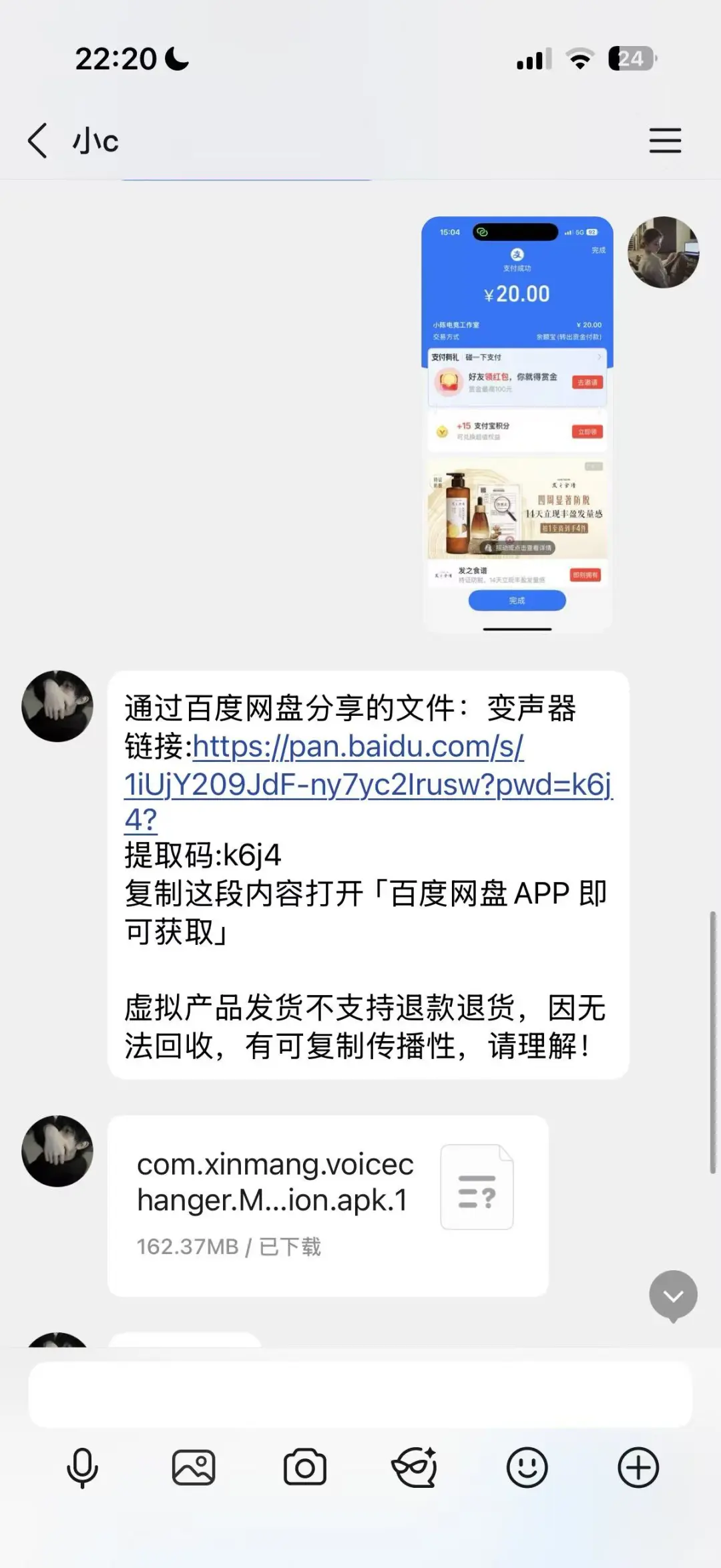 我被小红书卖变声器的骗了三百块