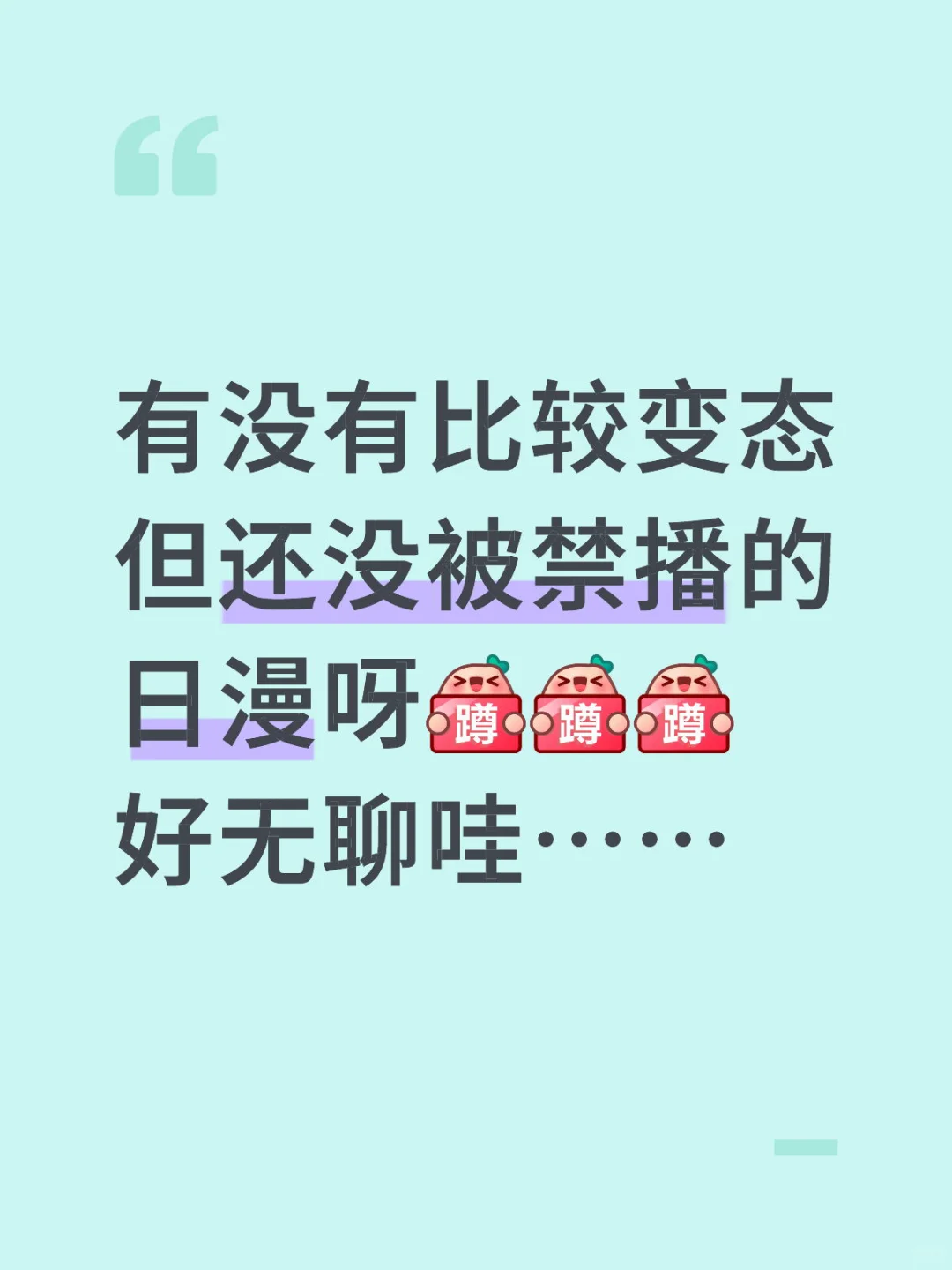 有没有变态但还没被禁播的日漫呀