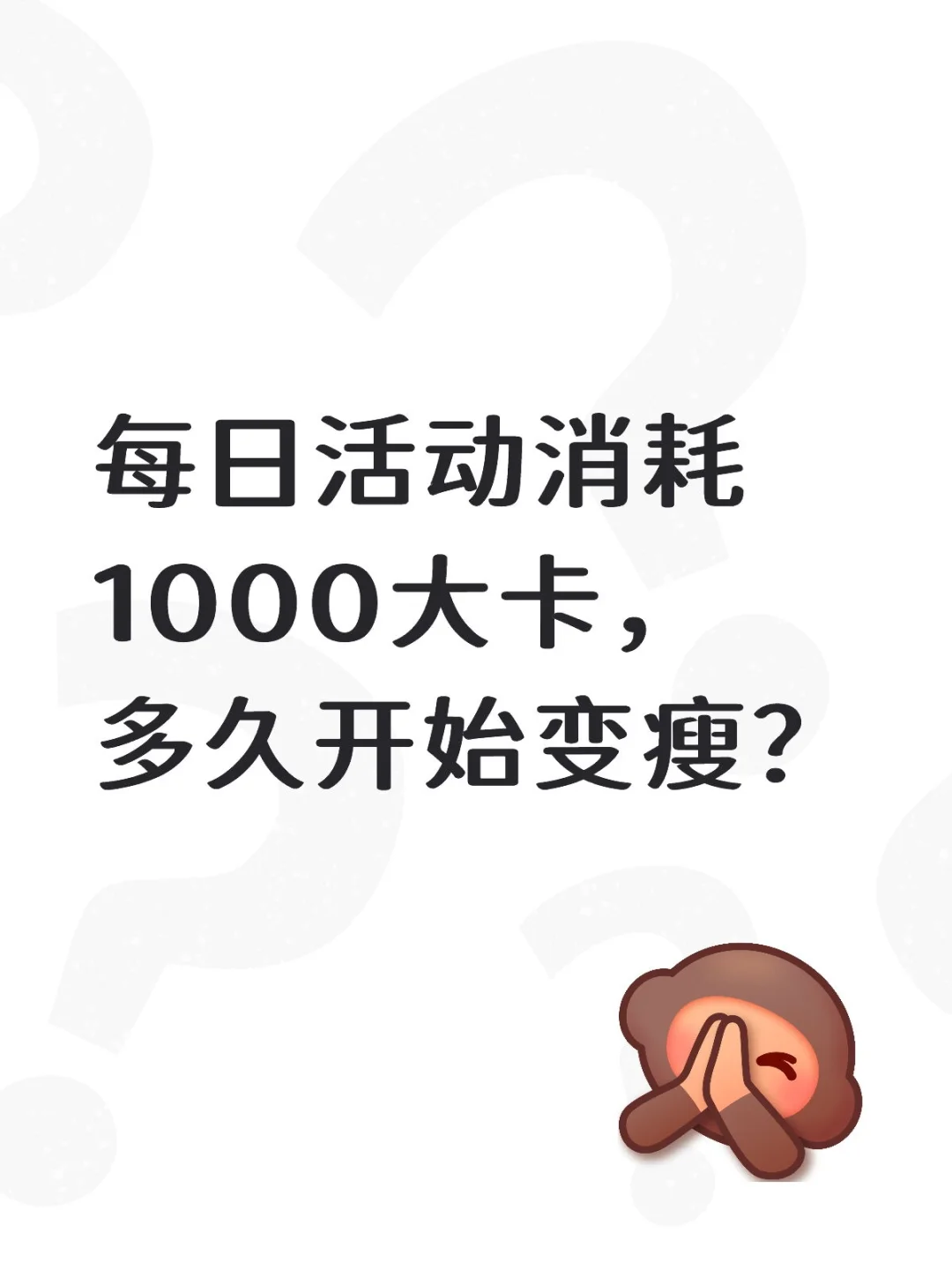 每日消耗1000大卡,我的塑身日记