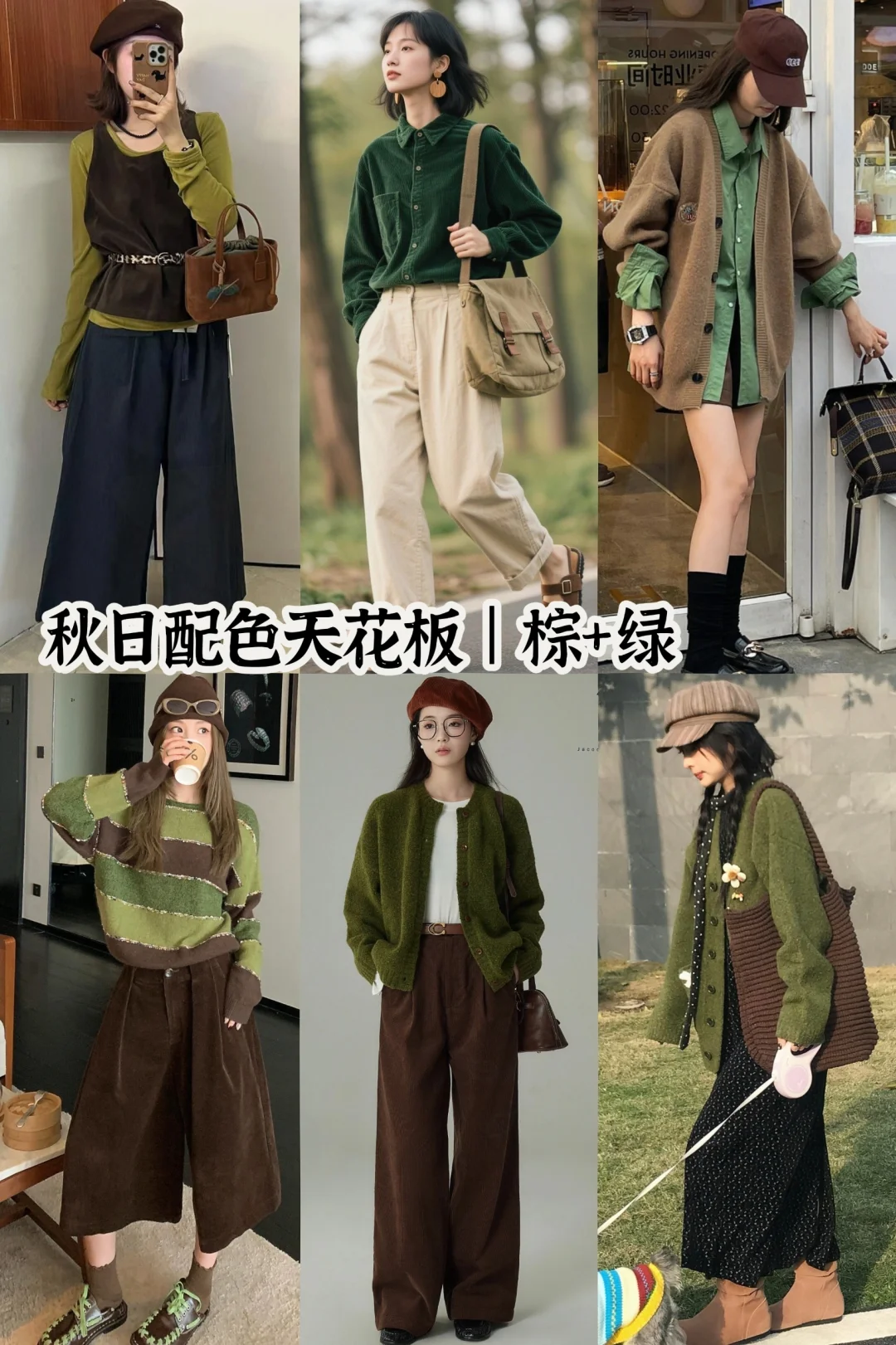 🍂 棕配绿|穿成一颗高级的榛果巧克力