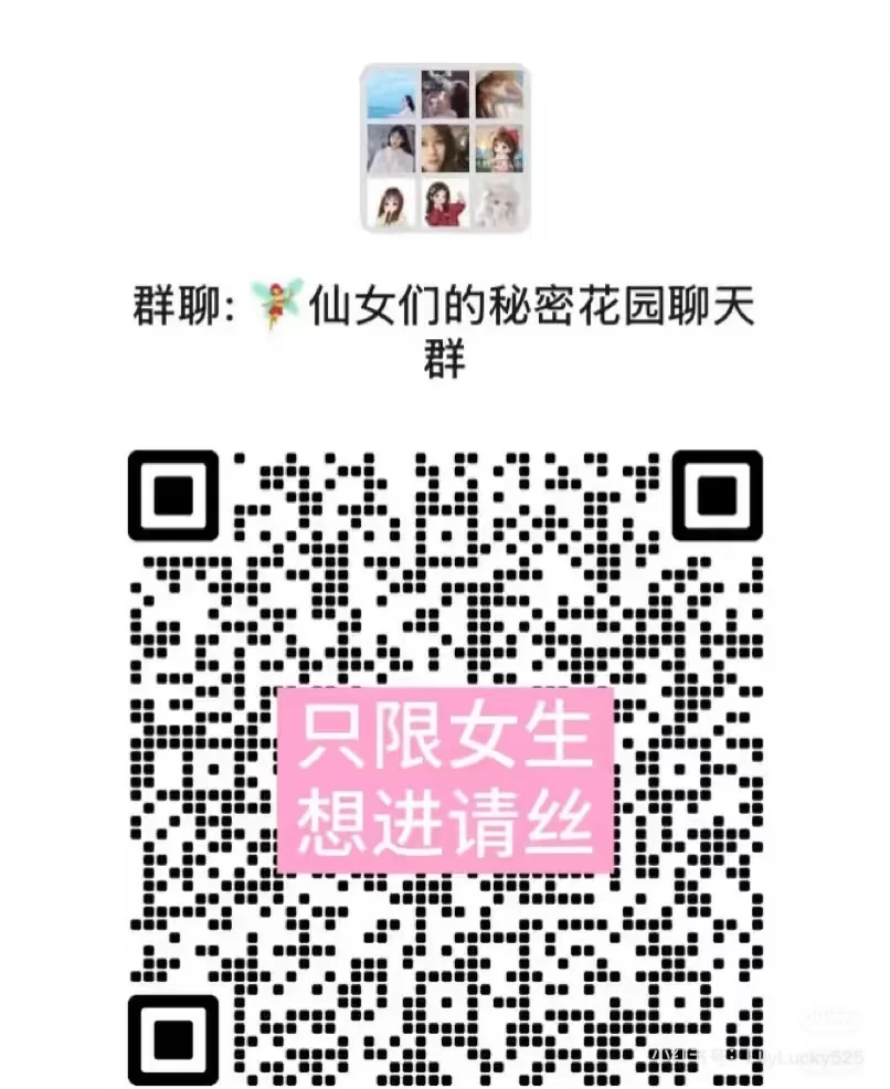 仙女们的秘密花园聊天群