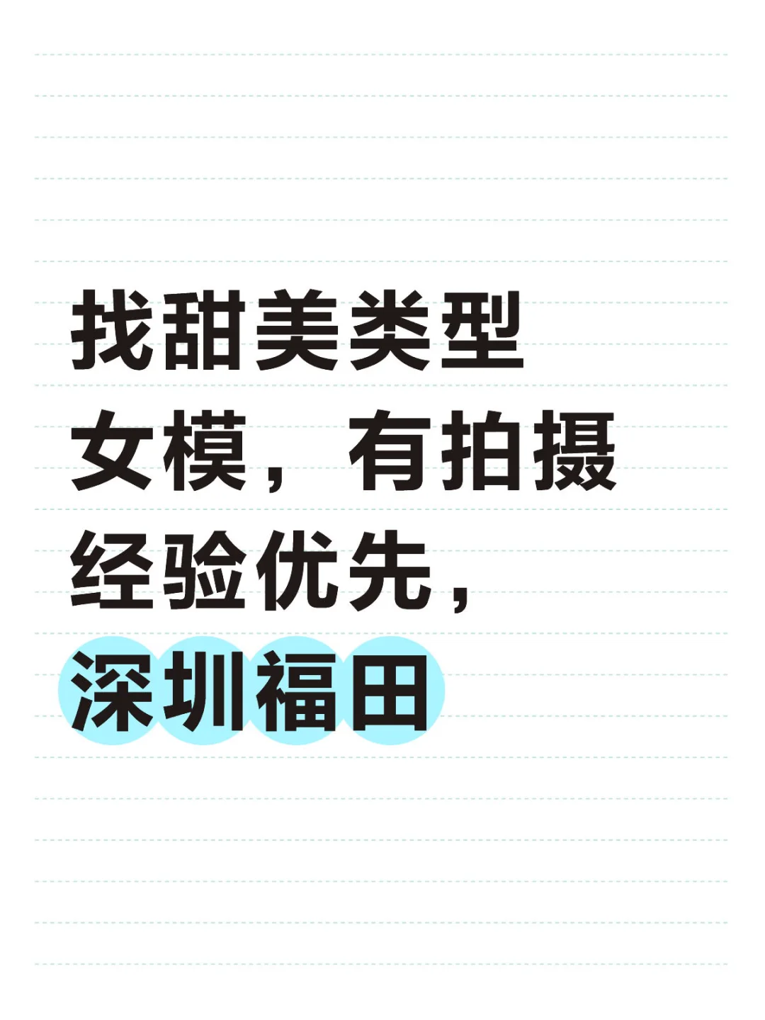 找甜美类型女模，有拍摄经验优先