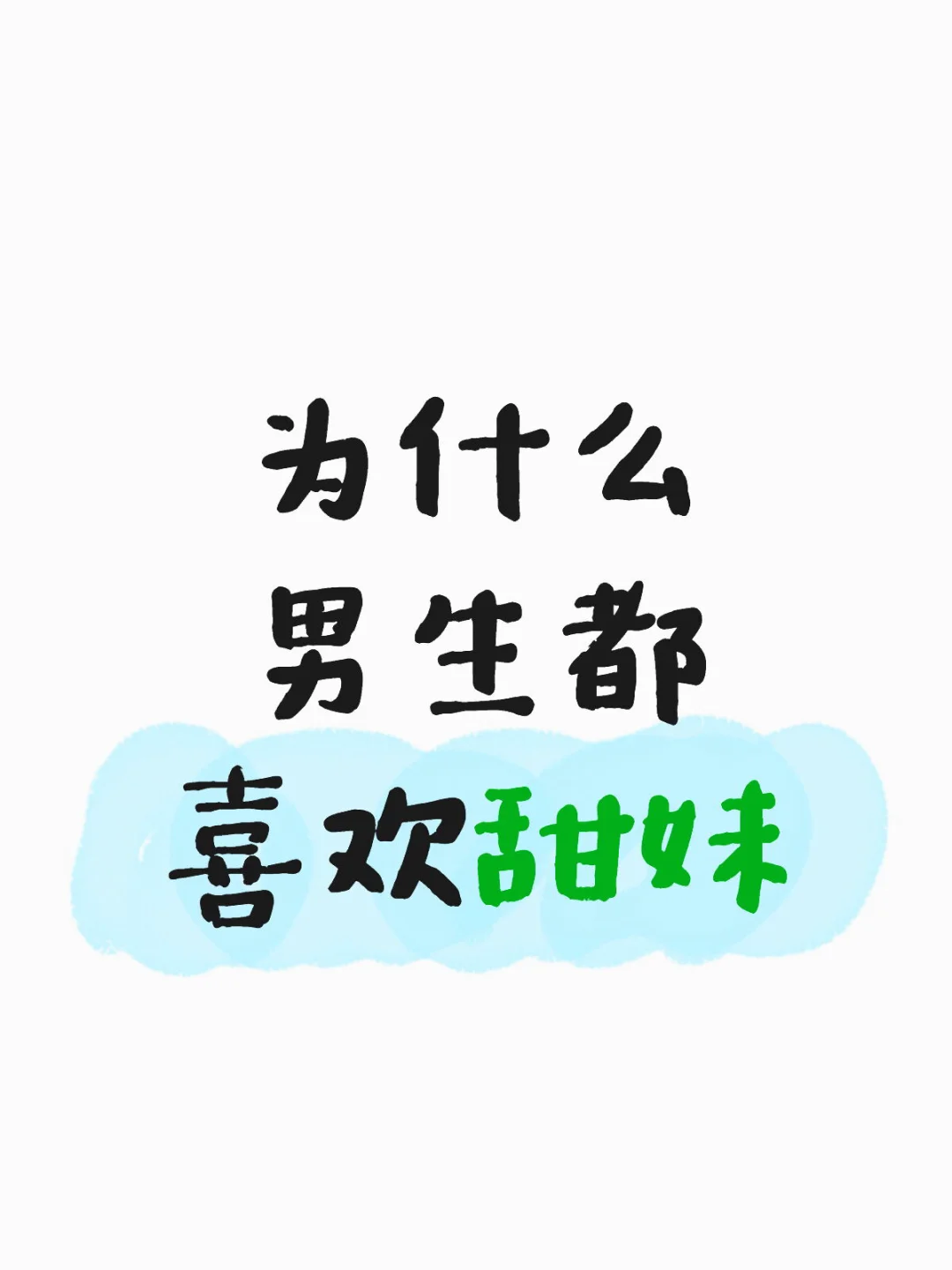为什么男生都喜欢甜妹