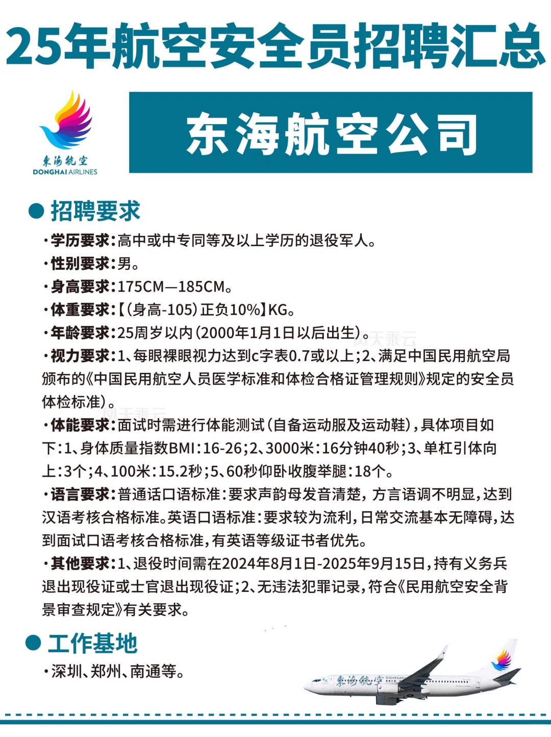 25年各大航司招聘汇总!(安全员面试要求)