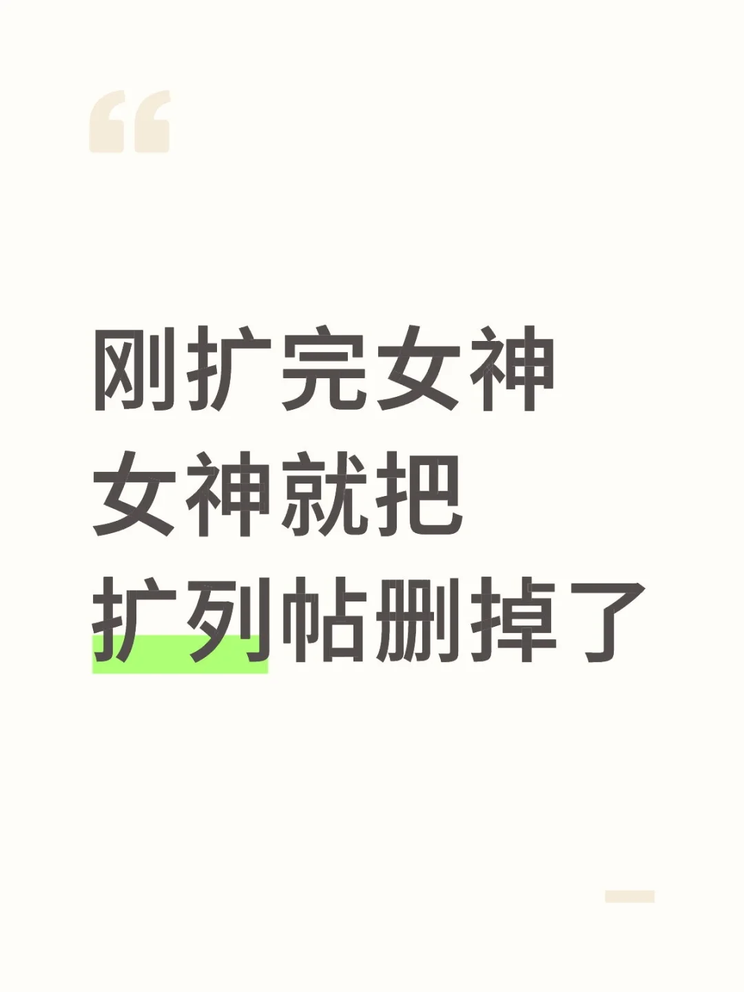刚扩完女神女神就把扩列贴删掉了