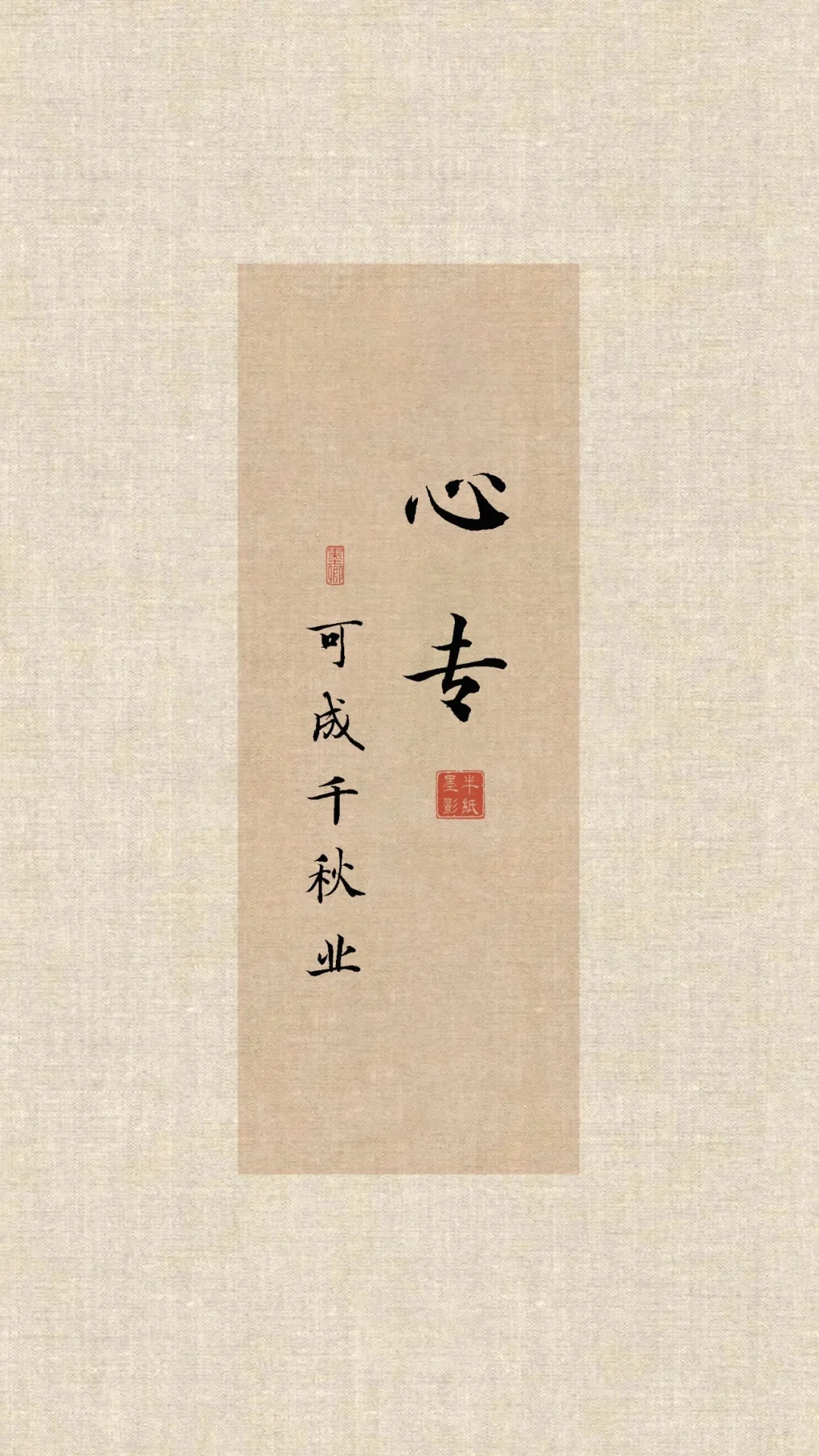 🏮国风壁纸|心定|心稳|心宽|心善|心专|心毅