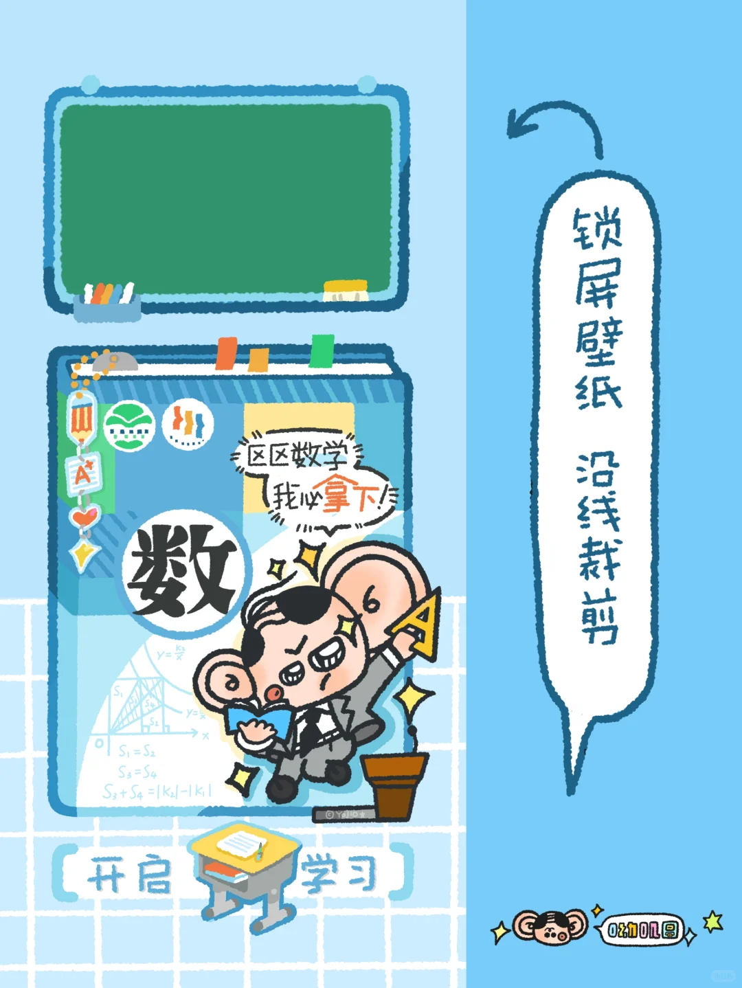 学科高能量头像壁纸|区区数学 我必拿下!