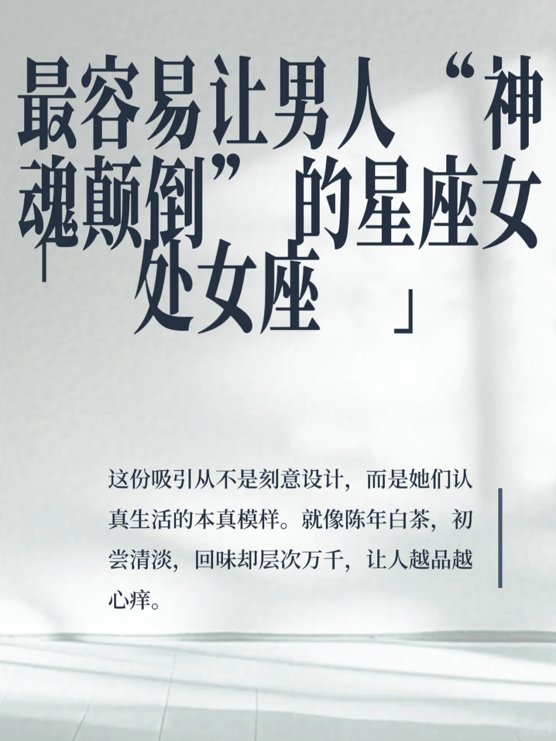 处女座女生:让男人神魂颠倒的清醒魅惑