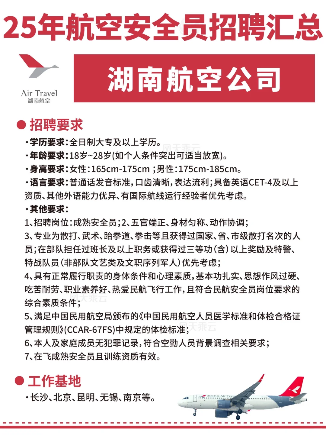 25年各大航司招聘汇总!(安全员面试要求)