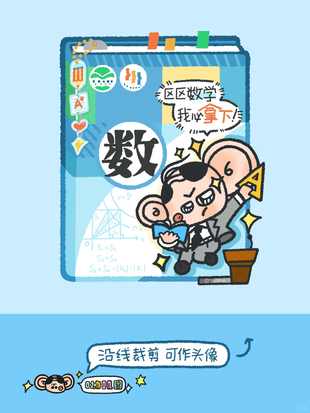 学科高能量头像壁纸｜区区数学 我必拿下！
