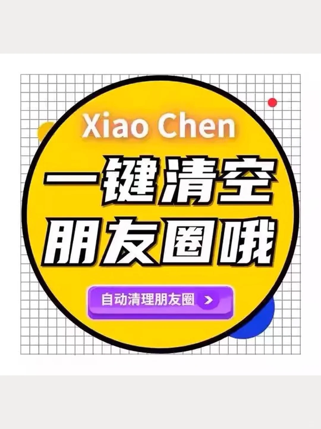 wx一键自动清圈批量删除朋友圈检测免打扰
