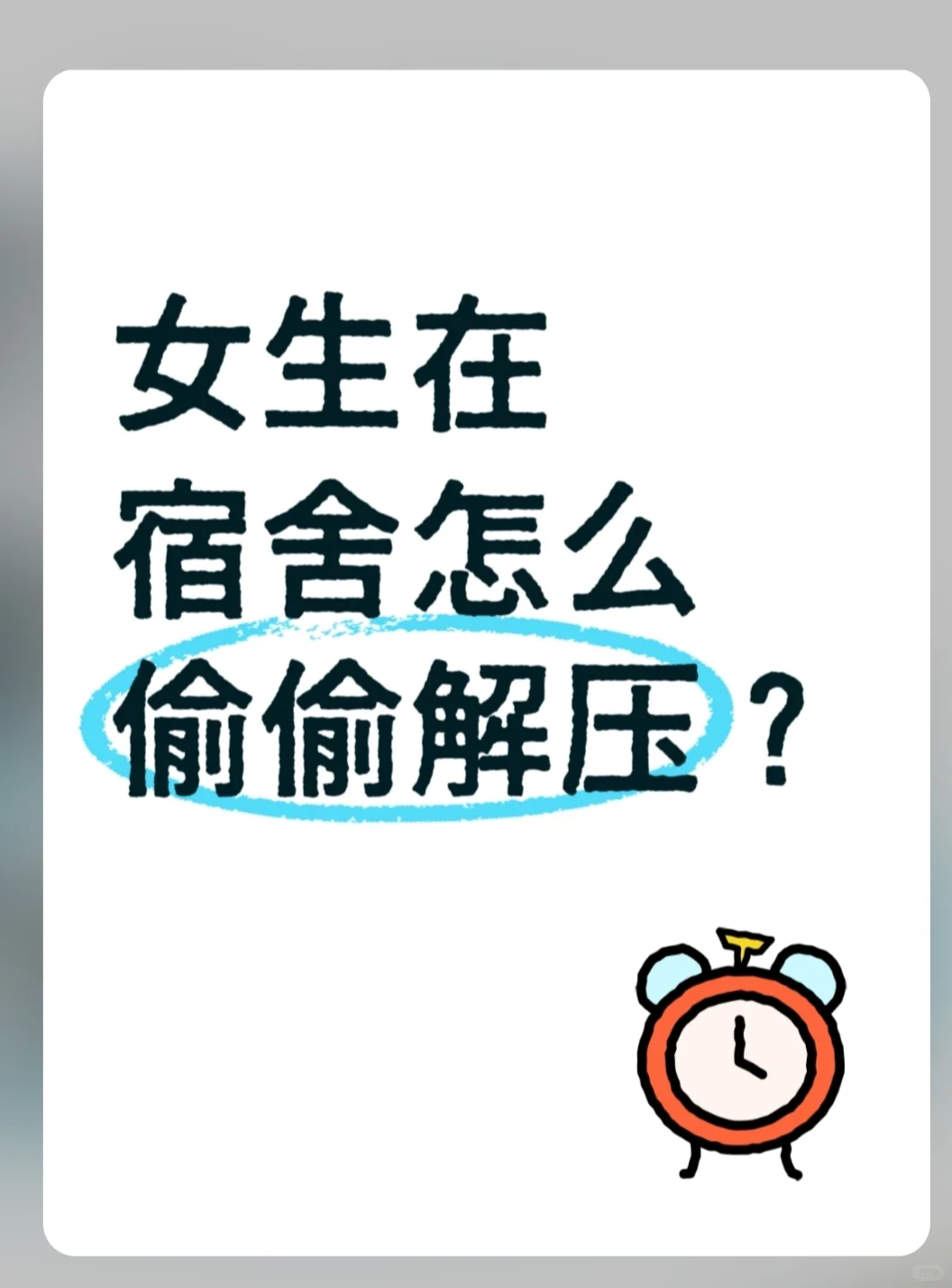 当你在宿舍放东西时