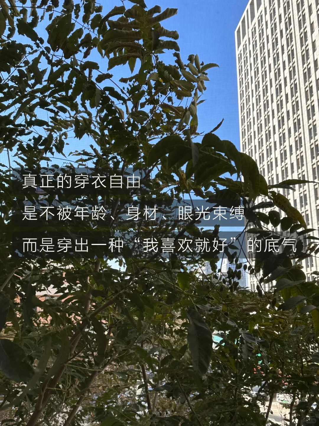39岁丨 穿衣自由,舒服比“好看”重要100倍