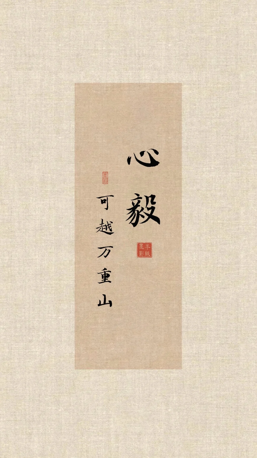 🏮国风壁纸|心定|心稳|心宽|心善|心专|心毅