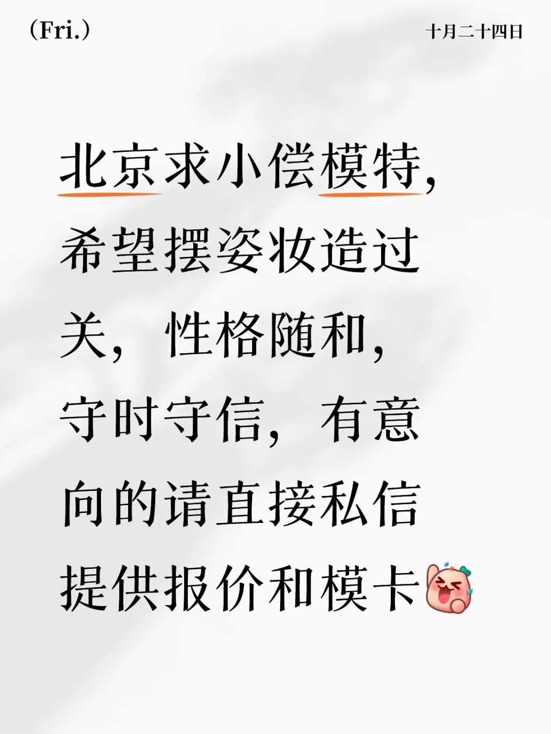 北京地区求小偿模特(11月~1月)