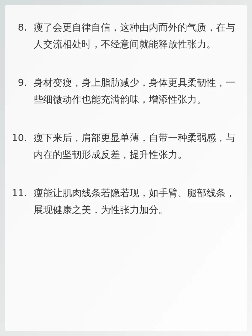 瘦了，性张力就有了