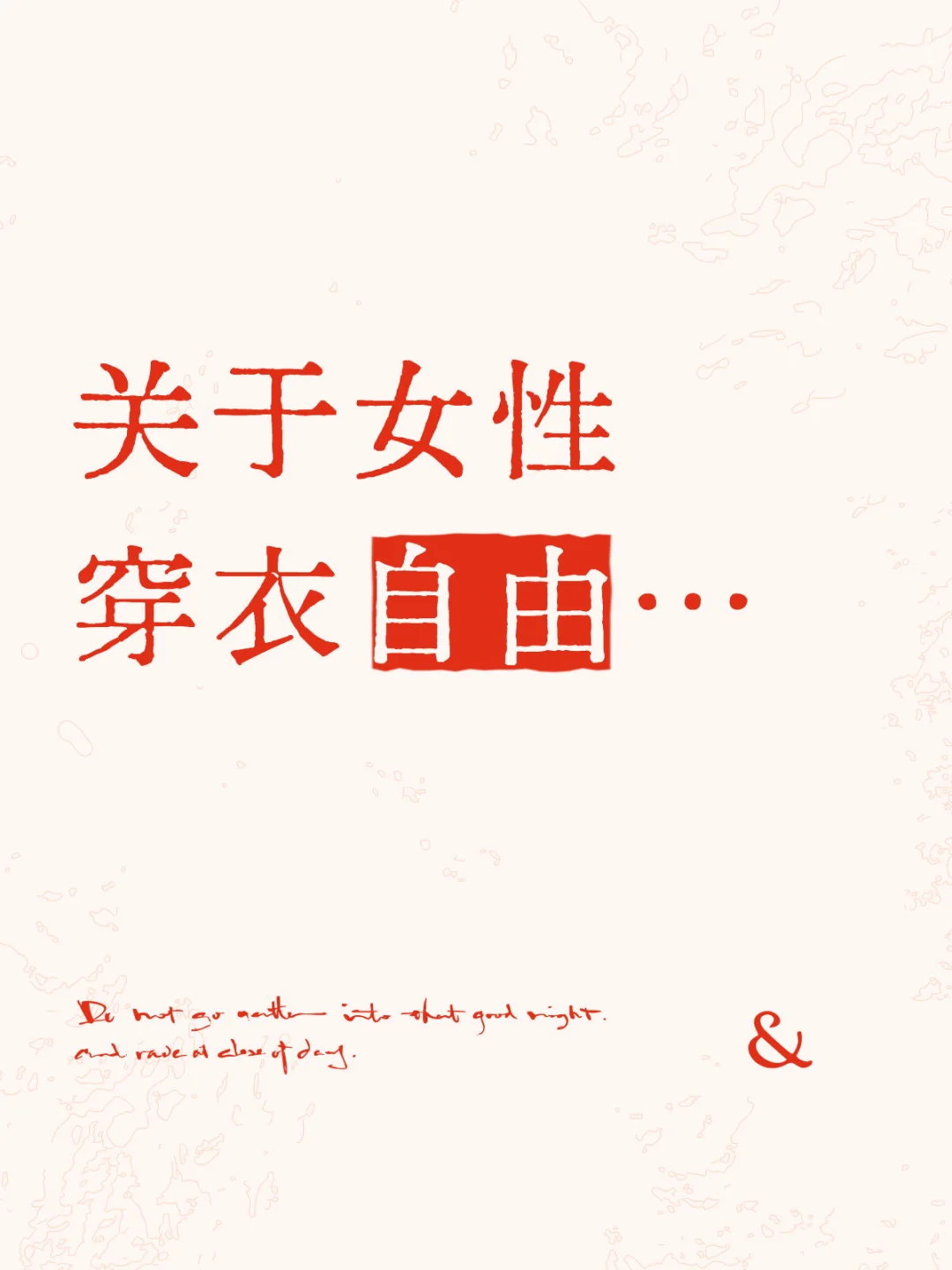 关于女性穿衣自由…
