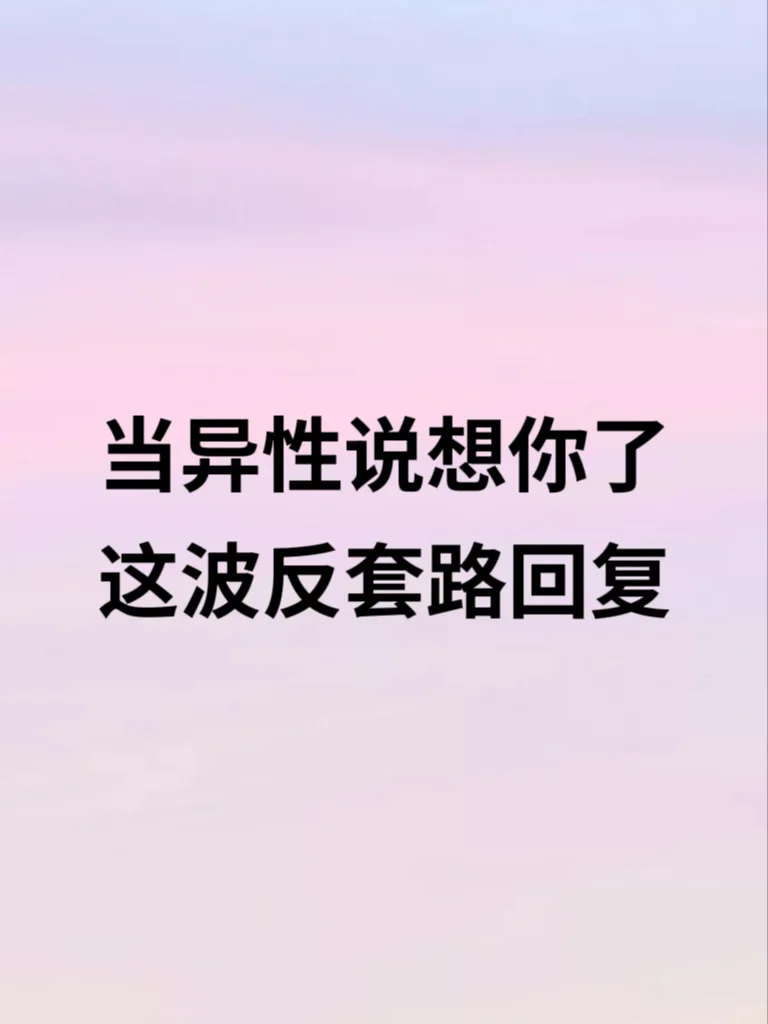 当异性说想你了,这波反套路回复