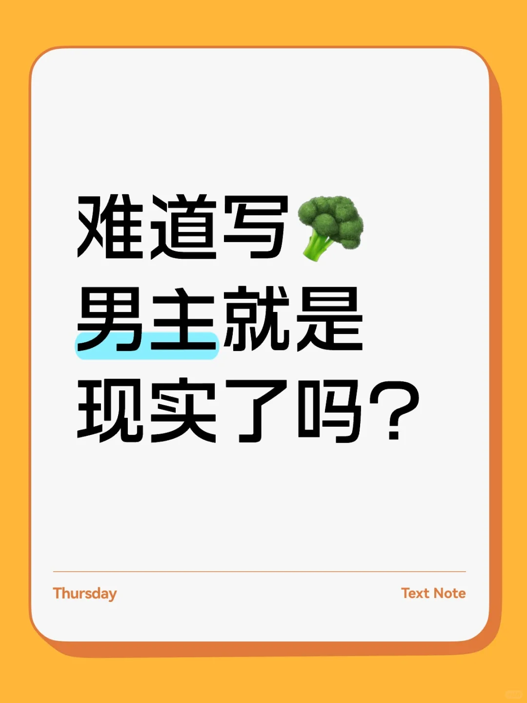 难道写🥦男主就是现实向了吗？