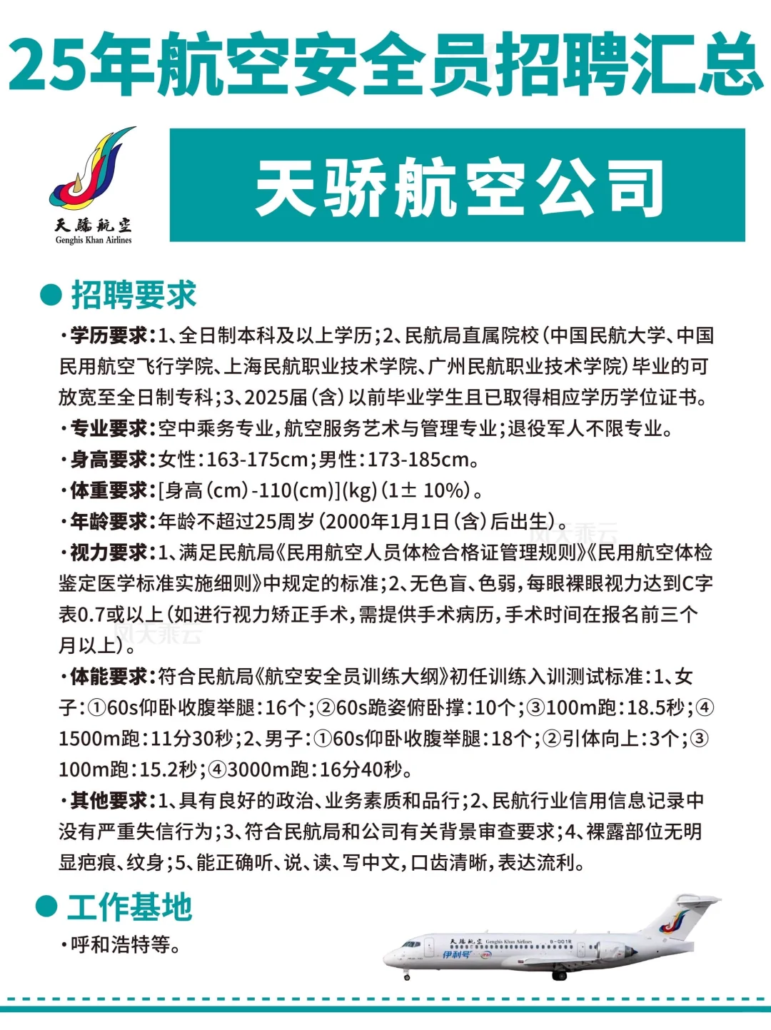 25年各大航司招聘汇总!(安全员面试要求)