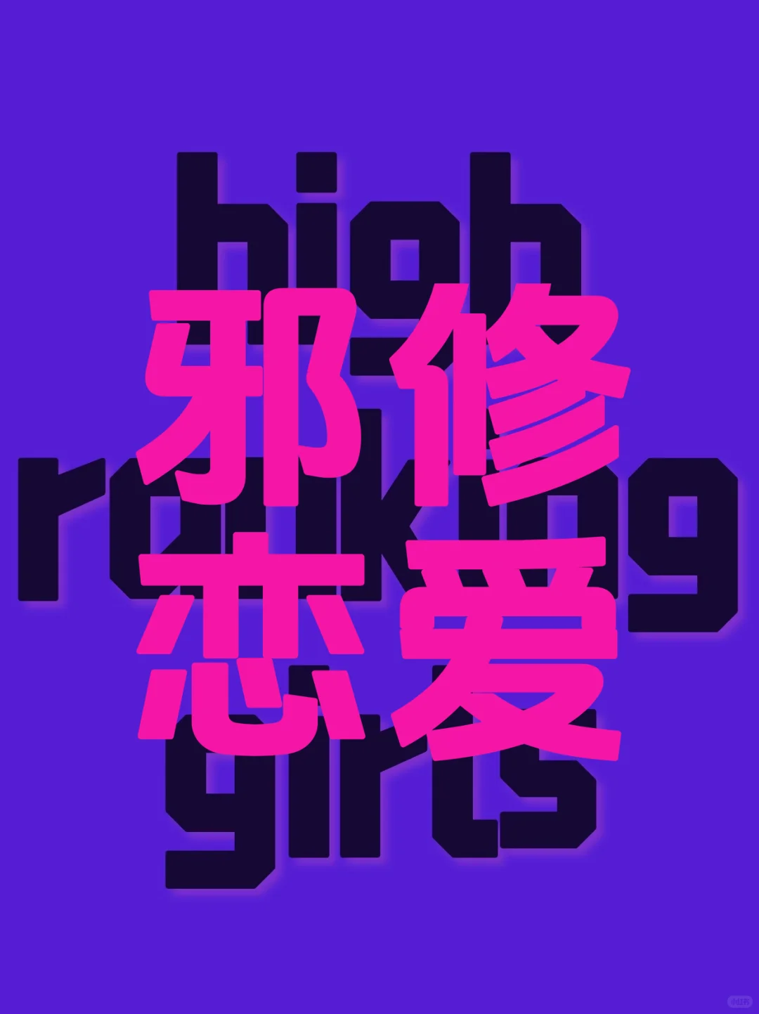 🔥邪修恋爱指南:高段位女生都这样谈
