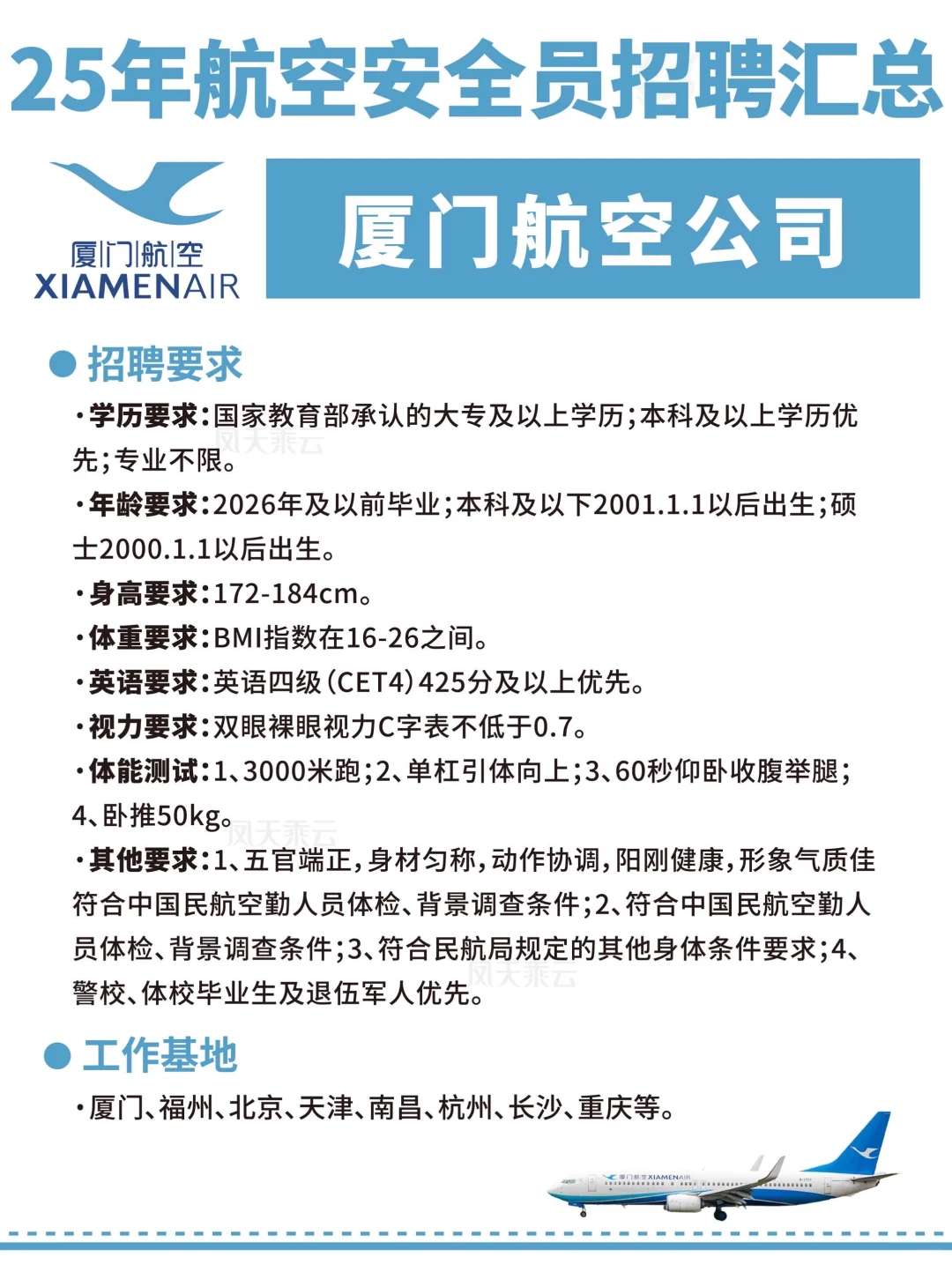 25年各大航司招聘汇总!(安全员面试要求)