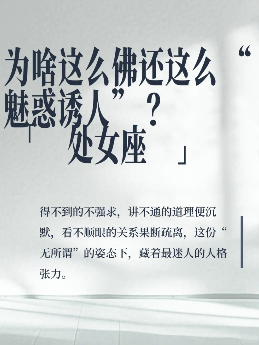 处女座的佛系:藏在松弛里的致命吸引力
