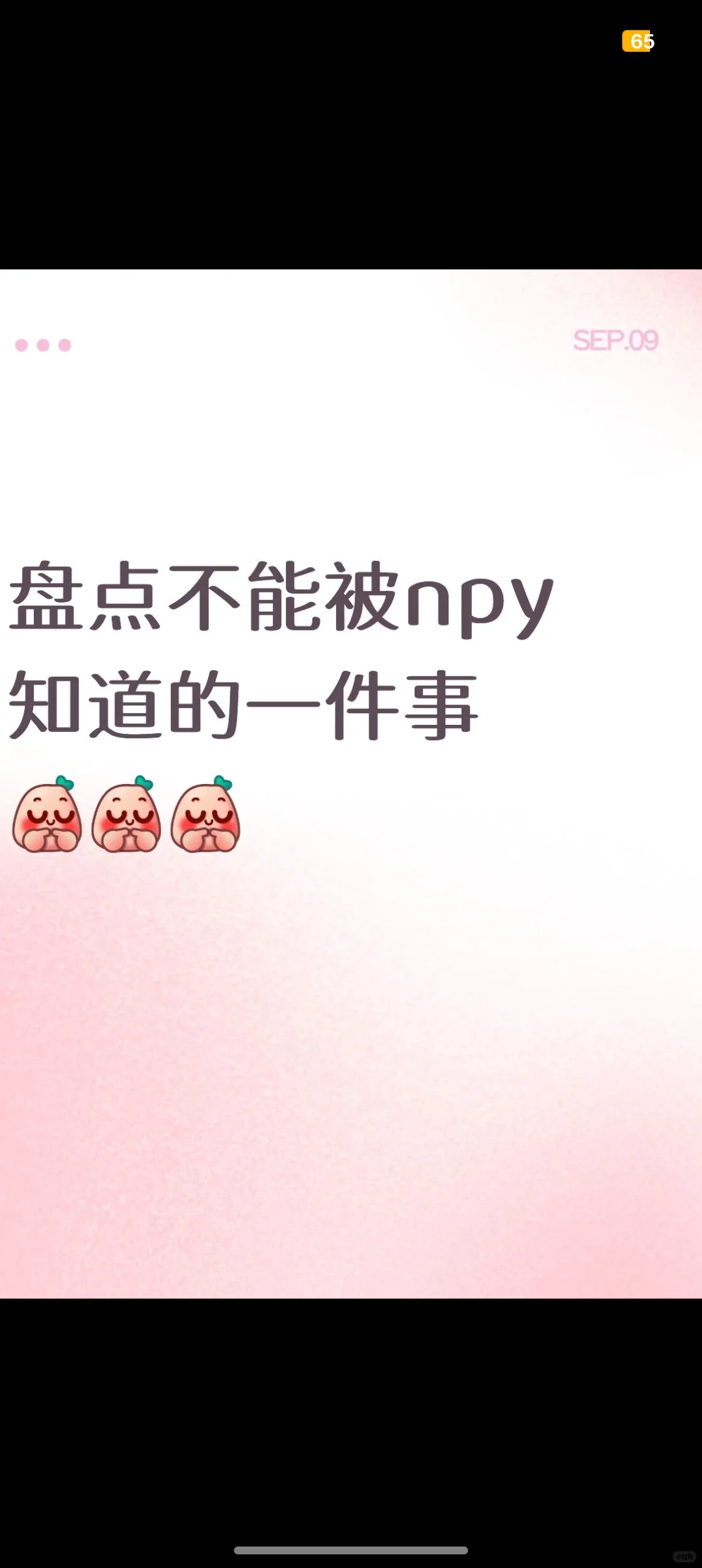 盘点不能被npy知道的一件事