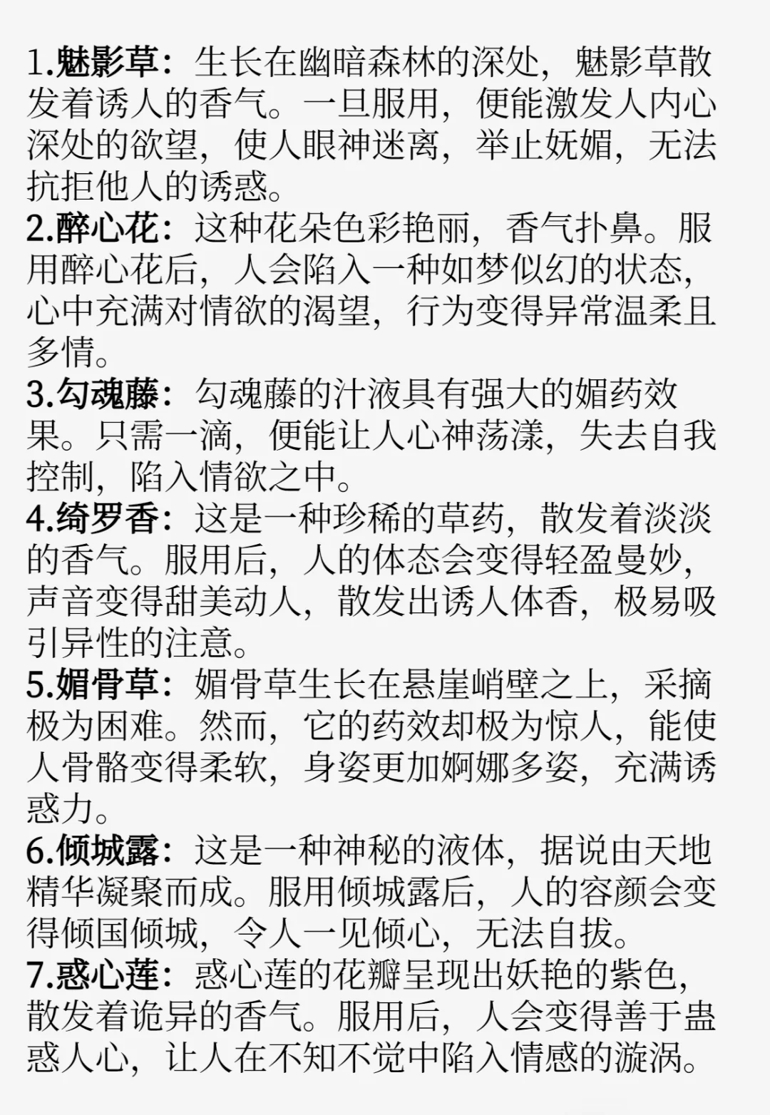 写小说✍🏻“媚药设定”草药篇