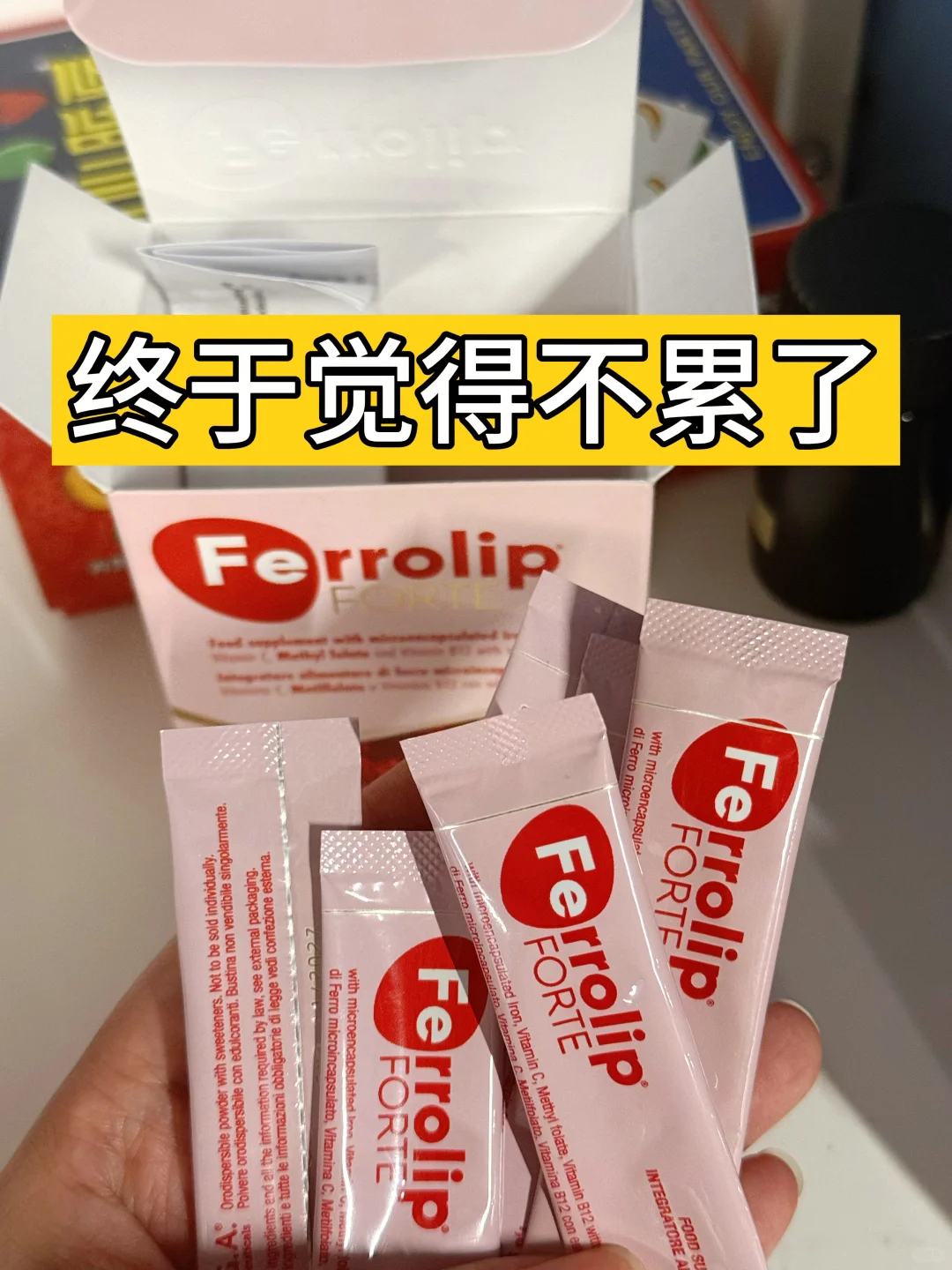 没想到通过补铁 让我终于感觉不累了!